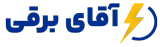 آقای برقی | تجهیزات برقی با بهترین کیفیت